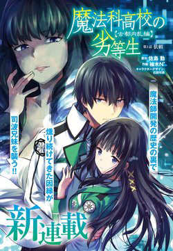 Mahouka Koukou no Rettousei: Koto Nairan-hen